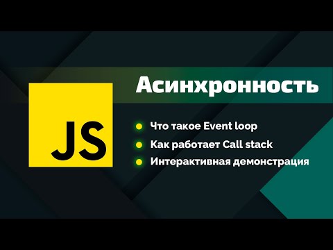 Видео: Узнай JavaScript лучше: Асинхронность в JS, Event loop, Call stack