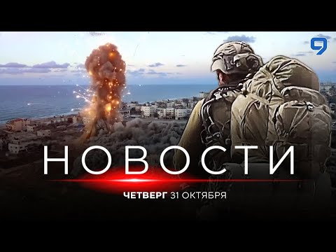 Видео: НОВОСТИ ИЗРАИЛЯ. ПРЯМОЙ ЭФИР. 31 октября 20:00