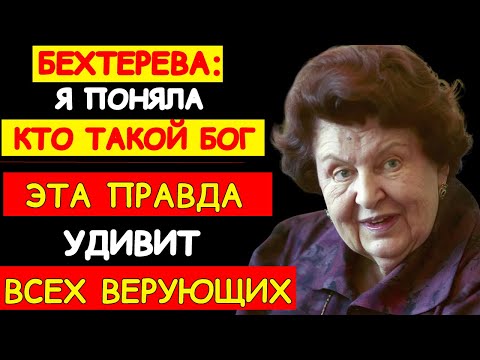 Видео: БЕХТЕРЕВА: “Я ВИДЕЛА, КАК МОЗГ ВСТУПАЕТ В КОНТАКТ С ТЕМ, ЧТО МЫ НАЗЫВАЕМ БОГОМ”