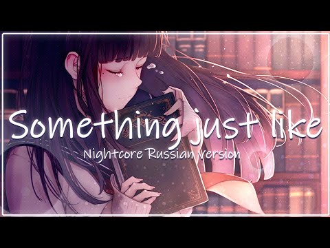Видео: Something just like this на русском