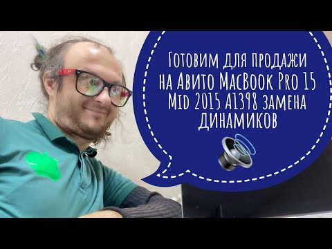 Видео: Готовим для продажи на Авито MacBook Pro 15 Mid 2015 A1398 замена динамиков