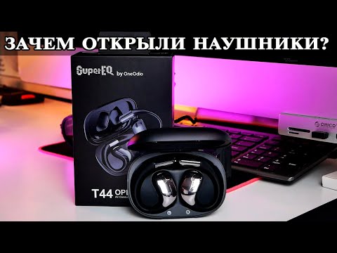 Видео: Наушники открытого типа SuperEQ T44 Что это и для чего они?