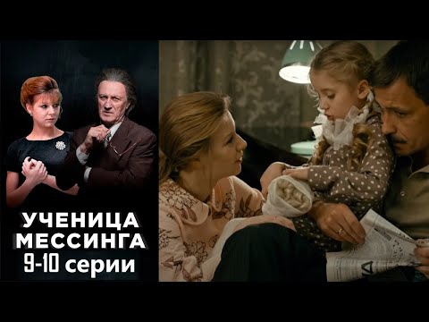 Видео: Легендарный гипнотизер открывает в провинциальной девушке уникальный дар.Ученица Мессинга 9-10 серии