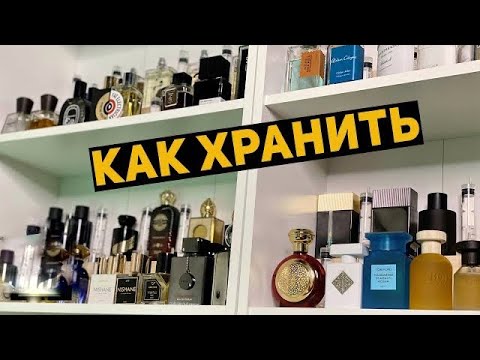 Видео: Как и где правильно хранить парфюм // Срок годности духов