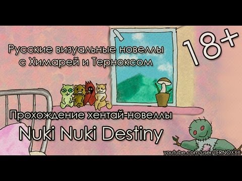 Видео: Русская визуальная хентай-новелла «Nuki Nuki Destiny!» [18+]  (РВН #14)