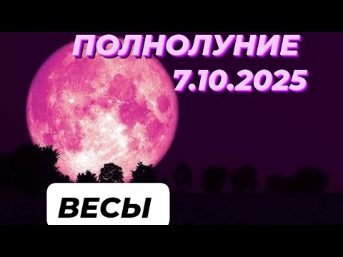 Видео: ВЕСЫ♎️🌕 ПОЛНОЛУНИЕ🌕 7 ОКТЯБРЯ 2025.
