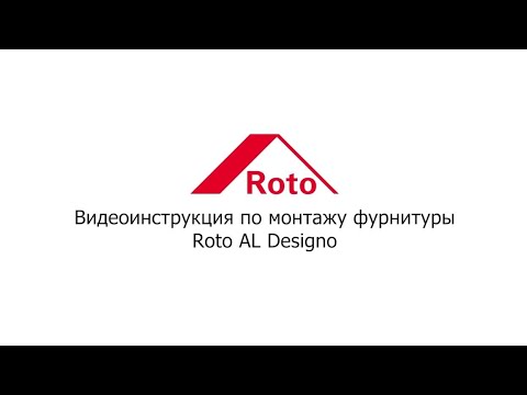 Видео: Видео инструкция по монтажу фурнитуры Roto AL Designo
