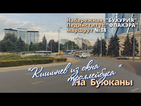 Видео: Кишинев 2023, из окна троллейбуса, Набережная, Оргеевская, "ТОПАЗ", Чернышевского, ФЛАКЭРА.