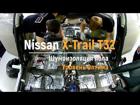 Видео: Шумоизоляция пола с арками Nissan X-Trail T32 в уровне Премиум. АвтоШум.