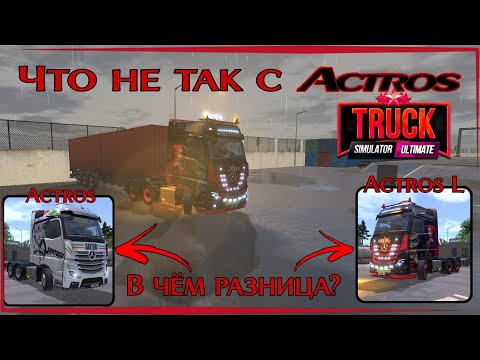 Видео: Truck Simulator Ultimate | Обновление 1.2.9 | Новый Mercedes-Benz Actros L