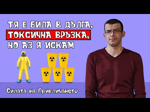 Видео: Тя е била в дълга, токсична връзка, но я искам