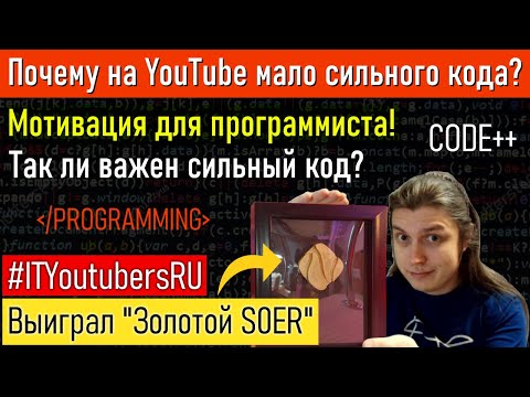 Видео: Так ли важен чистый код? Почему на ютубе мало сильного кода? Мотивация. #ityoutubersru #itubeteam