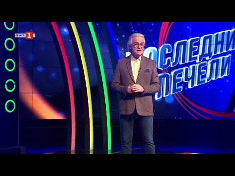 Видео: Последният печели - 18.03.2024