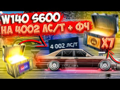 Видео: Drag Racing: Уличные гонки | MERCEDES S600 НА 4002 ЛС/Т + ФЧ! СТРАБЫ + 7 РЕДКИХ ТАЧЕК! #29