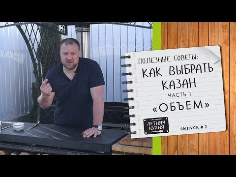 Видео: Как выбрать казан. Часть 1. Какого объема казан лучше для загородного дома