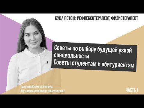 Видео: КУДА ПОТОМ: ВРАЧ-РЕФЛЕКСОТЕРАПЕВТ | Часть 1