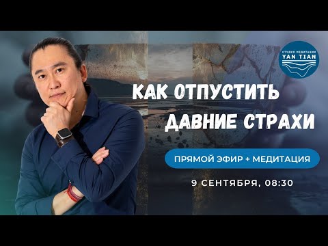 Видео: Как отпустить давние СТРАХИ и БЛОКИ. Целительная СИЛА МЕДИТАЦИИ | Прямой эфир + медитация | Ян Тиан