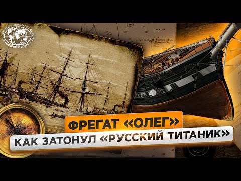 Видео: Сокровища русского затонувшего фрегата | @Русское географическое общество ​