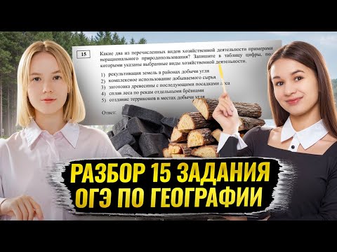 Видео: Разбор задания 15 ОГЭ по Географии: подробное объяснение I Умскул