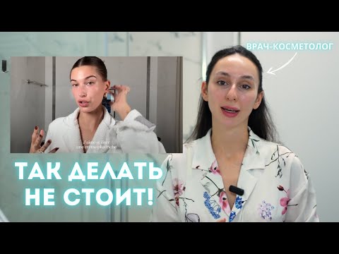 Видео: ЧТО НЕ ТАК С BEAUTY-РУТИНОЙ ХEЙЛИ БИБЕР? ВРАЧ-КОСМЕТОЛОГ ПРОВЕРЯЕТ РУТИНУ ГОЛЛИВУДСКИХ ЗВЕЗД