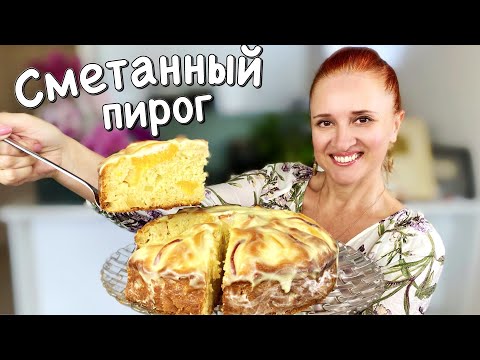 Видео: 🍏🍑 СМЕТАННЫЙ ПИРОГ С ЯБЛОКАМИ И ПЕРСИКАМИ Нежный вкусный пирог Люда Изи Кук выпечка на сметане к чаю