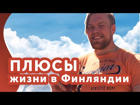 Видео: 6  ПЛЮСОВ жизни в ФИНЛЯНДИИ!