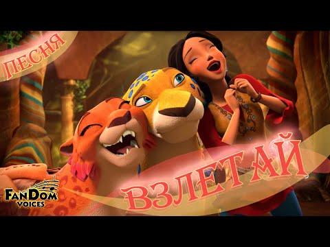 Видео: Взлетай - Wings Up на Русском | Elena of Avalor | Песня [Дубляж от FV]