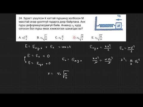 Видео: 2020-физик-эеш-A-хувилбар (22-28)