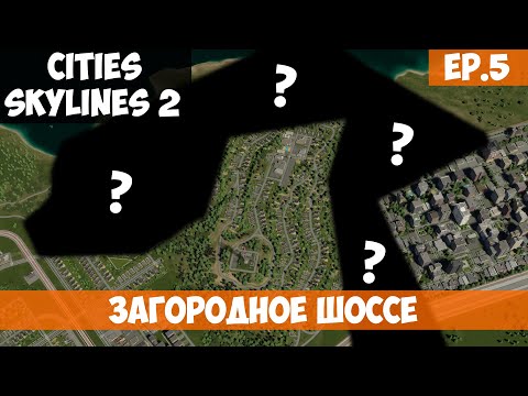 Видео: 🟧 ЗАГОРОДНОЕ ШОССЕ l Cities Skylines 2 l S.2 EP. 5