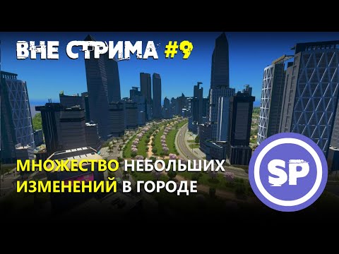Видео: Улучшаем город в Cities: Skylines || Cities Skylines Вне стрима #9