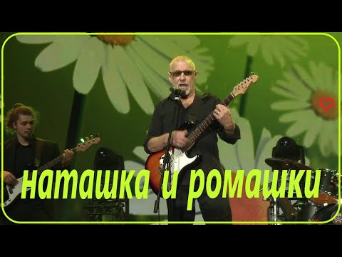 Видео: Наташка и ромашки