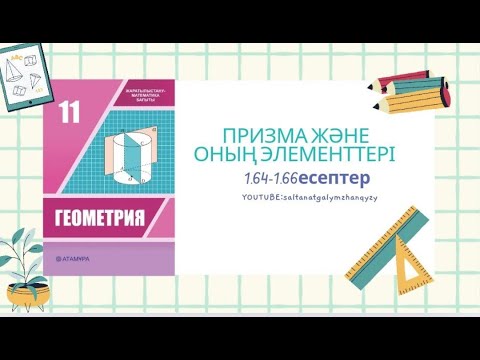 Видео: Геометрия 11 сынып 1.64-1.66 есеп / Призма және оның элементтері
