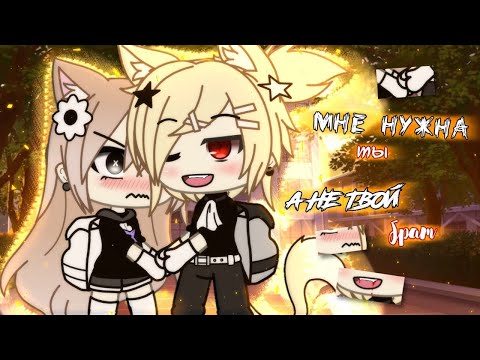 Видео: ОЗВУЧКА МИНИ ФИЛЬМА "Мне нужна ты, а не твой брат" // Gacha Life