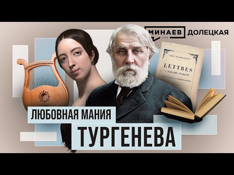 Видео: Иван Тургенев: Любовь и творчество великого русского писателя XIX века / ДОЛЕЦКАЯ / @MINAEVLIVE