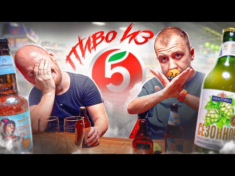 Видео: ПРОБУЕМ НОВОЕ ПИВО ИЗ | ПЯТЕРОЧКИ
