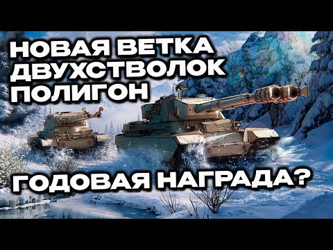 Видео: Ветка британских двуствольных тяжей, полигон на сундуки Wot Console World of Tanks Modern Armor