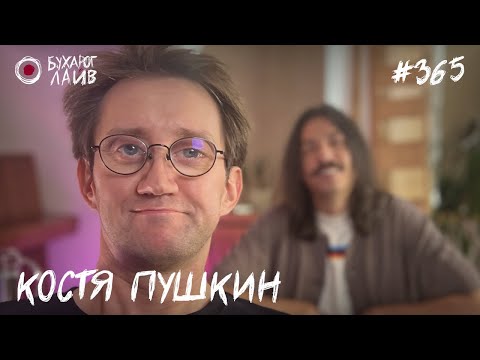 Видео: Костя Пушкин - Юбилейный | Бухарог Лайв #365