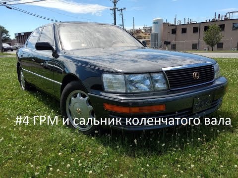 Видео: Ремонт lexus LS400 #4(снятие ремня ГРМ и немного про сальник коленвала)