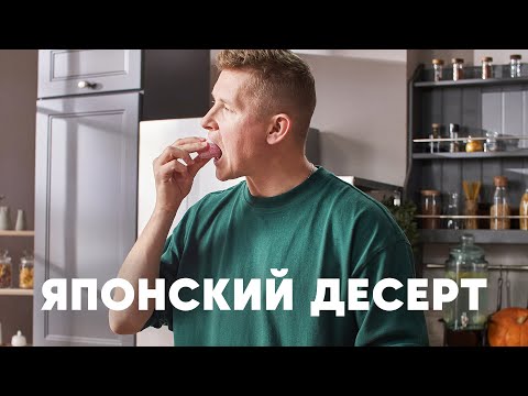 Видео: ЯПОНСКИЙ ДЕСЕРТ МОТИ - рецепт от шефа Бельковича | ПроСто кухня | YouTube-версия