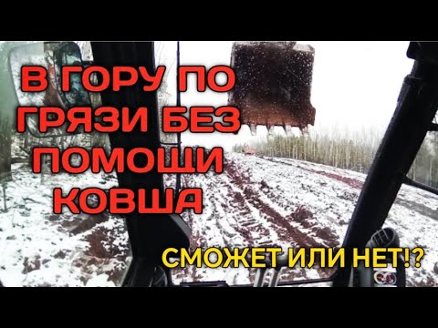 Видео: Сможет ли экскаватор забраться в гору без помощи ковша?!