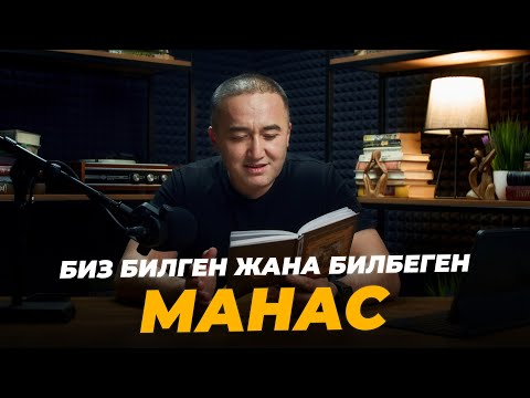 Видео: Биз билген жана билбеген Манас