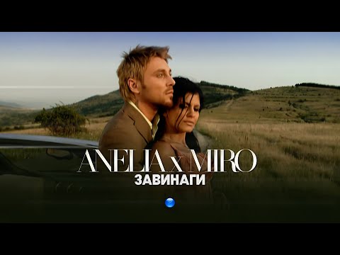 Видео: ANELIA & MIRO - ZAVINAGI / Анелия и Миро - Завинаги I Official video 2007