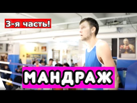 Видео: Как настроиться на поединок. ИТОГ. О ЧЕМ ЕЩЕ СТОИТ ЗАДУМАТЬСЯ ПЕРЕД БОКСЕРСКИМ ПОЕДИНКОМ.