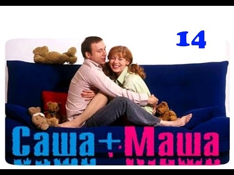 Видео: Саша + Маша  14 серия