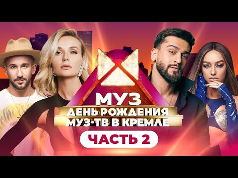 Видео: 26 ЛЕТ МУЗ-ТВ! День Рождения в Кремле | Часть 2