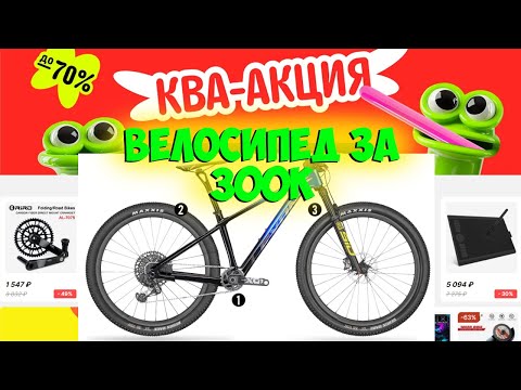 Видео: Ква акция сборка мтб мечты