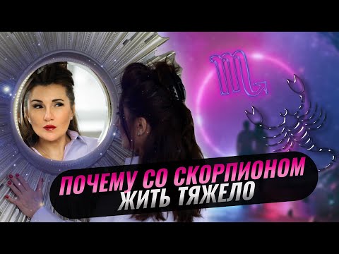 Видео: ЧЕГО НЕЛЬЗЯ ТЕРПЕТЬ ОТ СКОРПИОНА
