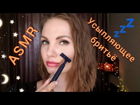 Видео: АСМР, УСЫПЛЯЮЩЕЕ БРИТЬЁ , очень БЛИЗКИЙ ШЁПОТ,  ролевая игра / ASMR, sleepy shave, close whisper 🤤