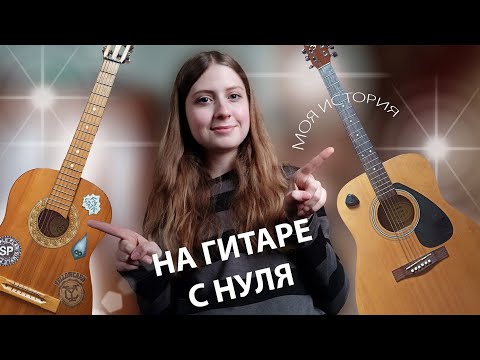 Видео: На гитаре с нуля. Моя история