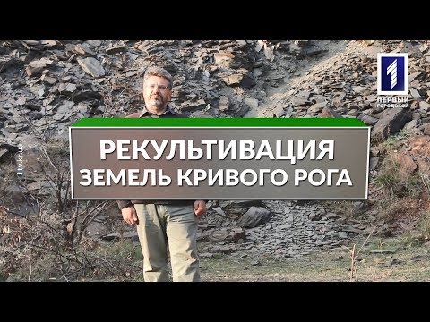 Видео: Зелёная стратегия: рекультивация криворожских земель